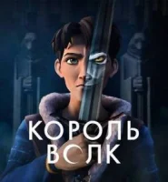 Король волков